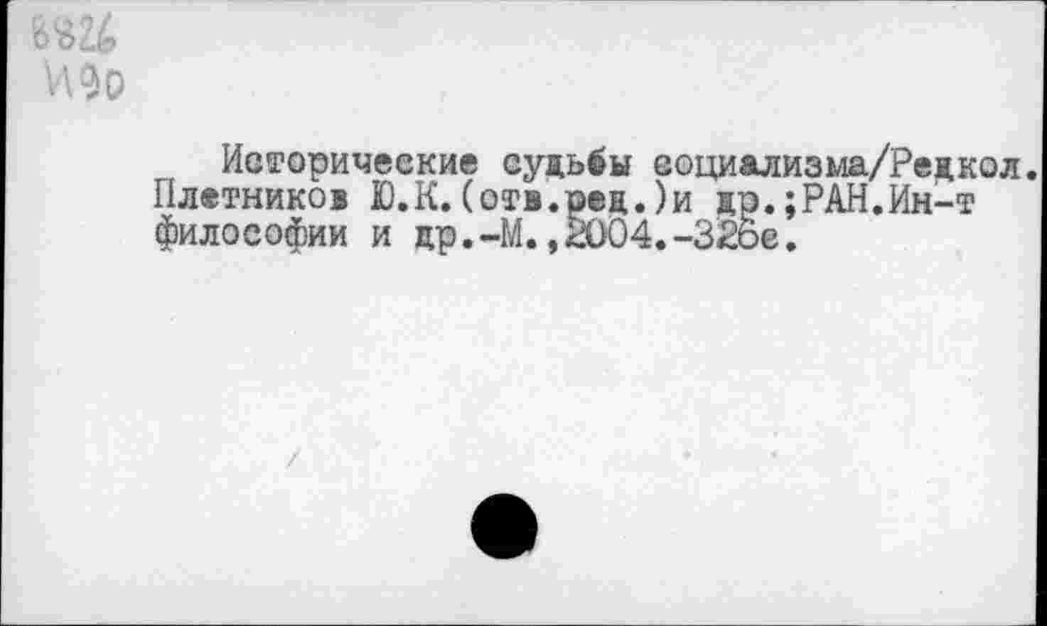 ﻿
Исторические судьбы социализма/Редкол.
Плетников Ю.К.(отв.ред.)и др.;РАН.Ин-т философии и цр.-М.,2004.-326е.